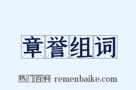 章誉组词是什么意思的图片